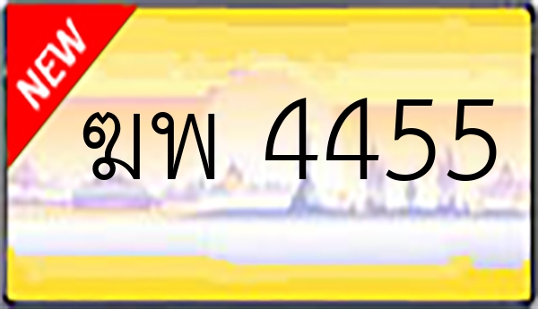 ฆพ 4455